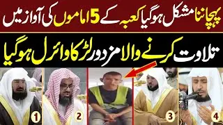 Exact Copy Of 5 Imams Of Kaaba ( Masjid Al Haram ) Mecca | Saudi Arab | Sheik Abdul Rehman Sudais |