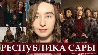 Республика Сары - Русский трейлер (HD)