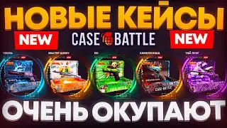 КЕЙС БАТТЛ ВЫКАТИЛ НОВЫЕ КЕЙСЫ!! ПРОВЕРКА СЕРИИ КУНГ ФУ НА CASE BATTLE!!! 