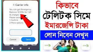 ইমারজেন্সি ব্যালেন্স লোন নিন || Teletalk sim a emergency balanc || 2026