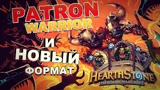 Hearthstone - Тестим колоду Воина (Patron Warrior)