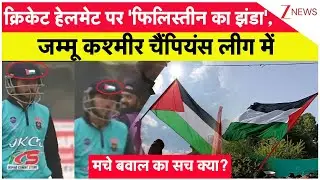 Jammu Cricket Palestine Flag Controversy: क्रिकेट हेलमेट पर 'फिलिस्तीन का झंडा', सच क्या?