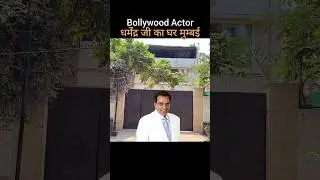 धर्मेन्द्र जी का घर मुम्बई | Dharmendra House in mumbai | Dharmendra Deol House tour mumbai | mumbai