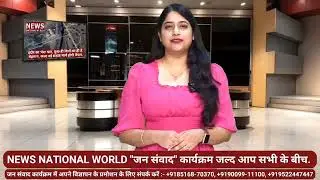 NEWS NATIONAL WORLD ll  जन संवाद कार्यक्रम l JAN  SAMVAD PROGRAM ll जनता के मन की बात ll मध्य प्रदेश