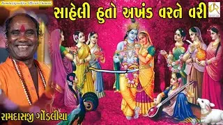 સહેલી હું તો અખંડ વરને વરી  || SAHELI HU TO VARI AKHAND VARNE || રામદાસ ગોંડલીયા || સંતવાણી - ઓડદર
