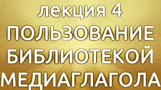 Лекция 4 [часть 2]. Электронная библиотека сайта mediaglagol.com.ua для оглашения