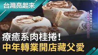 中年轉業製作療癒系肉桂捲！小時候對父親記憶成創業動力 開店背後藏父愛盼患自閉症大兒子能多接觸人群｜記者 吳幸樺 朱怡寧｜【台灣亮起來】20200809｜三立新聞台