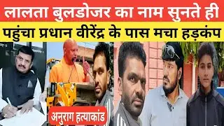 जौनपुर न्यूज़ लालता बुलडोजर का नाम सुनते ही पहुंचा प्रधान वीरेंद्र के पास मचा हड़कंप 