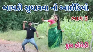 બાયડી સુધારવા નો આઈડિયો ભાગ 3 | comedian Vipul 2 | gujarati comedy