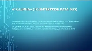 1С Шина. Опис. Відео 2. Посилання на сайти з 1С Шина.
