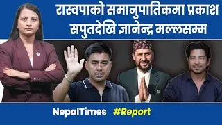 रास्वपाको ११० समानुपातिक सूचीमा को को समेटिए ? || Nepal Times