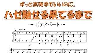 【ピアノパート】『ハゼ馳せる果てるまで』 -ずっと真夜中でいいのに。（