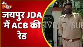 जयपुर JDA में ACB की रेड, ACB की टीम XEN निर्मल गोयल के दफ्तर में कर रही सर्च