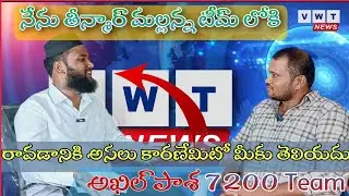 నేను తీన్మార్ మల్లన్న టీమ్ లోకి రావడానికి కారణం ఇదే || vwt || akhilpasha|| 7200 || team