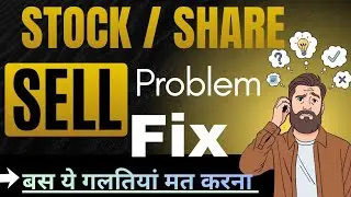 Stock Sell Kyu Nahi Hota? | Sell Order Reject Problem Explained (Hindi)