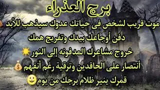 برج العذراء 💥اشاره تنقذ حياتك فرصة عمرك مضييعهاش💵بدايه جديده ورزق وفير⚰️موت قريب لشخص في حياتك