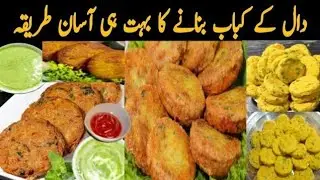 Shami Kabab Recipe| Dal Kabab Recipe| Daal ke Kabab| Shami Kabab by Mehar's Food Secrets