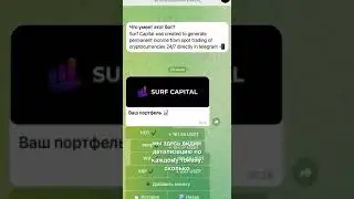 Как работает Surf Capital торговый бот. Пассивный доход.