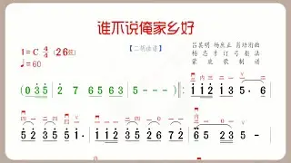 《誰不說俺家鄉好》C調 二胡獨奏 有聲動態曲譜 簡譜