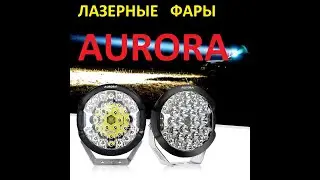 Лазерная фара Aurora laser light