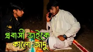 প্রবাসী ভাইয়ের বাড়িতে কালো জাদু #the_bark_night / The horror team/Ghost fighter/satv26/horror