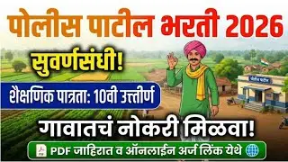 पोलीस पाटील भरती 2026 | शैक्षणिक पात्रता : 10वी उत्तीर्ण | Police Patil Bharti 2026