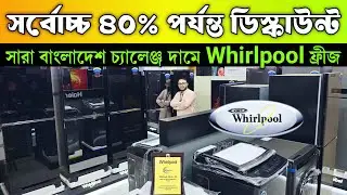 Whirlpool ফ্রীজে ইতিহাসের সেরা সর্বোচ্চ ৪০% পর্যন্ত ডিস্কাউন্ট ।Whirlpool Fridge Price In Bangladesh