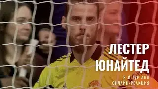 Лестер - Манчестер Юнайтед. Онлайн-реакция.