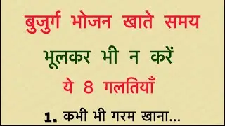 बुजुर्ग 60 के बाद दवा नहीं थाली बदलो 8 खाने के राज | Health Tips for Senior Citizens | health tips