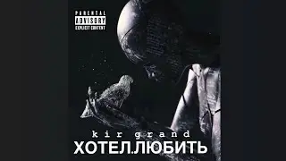 Kir Grand - Хотел.Любить (Official Music Video)