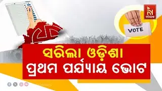 First Phase of Polling in Odisha Concludes with 73.97% Voter Turnout  | Nandighosha TV