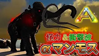 &laquo;PART8&raquo;雪山最強のアルファ種となるか？咆哮が衝撃波となったマンモスをテイムしよう！【ARK・MOD】
