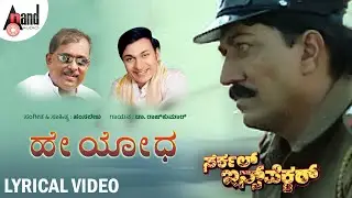 Hey Yodha Lyrical Video | Dr.Rajkumar | Devraj | Sai Kumar | Malashri | Hamsalekha |Circle Inspector