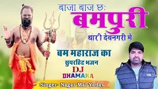 बाजा बाज छः बमपुरी थारी देवनगरी मे।।@singerNagarmalYadav 