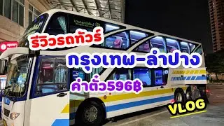 รถทัวร์บางกอกบัสไลน์ กรุงเทพ-ลำปาง 596฿ คุ้มไหม? | รีวิวการเดินทาง