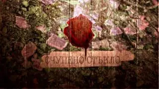 SILENT CITY - СЧУПЕНО СТЪКЛО
