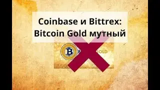 Майнинг дома. Coinbase и Bittrex: Bitcoin Gold какой то мутный