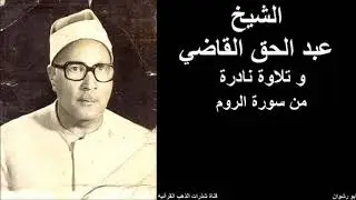 الشيخ عبد الحق القاضي و تلاوة نادرة من سورة الروم