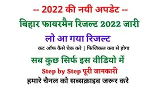 Bihar Fireman Result 2022 Update Today | Bihar Fireman Result cut off 2022 Kaise Check Kare