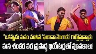 బాస్ ఈజ్ బ్యాక్ .. 'మన శంకర వర ప్రసాద్' థియేటర్లలో పూనకాలు! mana shankaravaraprasad movie review