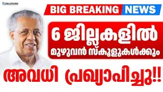 BIG BREAKING NEWS | Holiday declared for all schools in 6 districts!! | MS SOLUTIONS