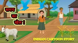 समय का खेल हिन्दी कहानियां | samy ka khel Hindi kahani | Indian Cartoon story | BBD CARTOON STORY 