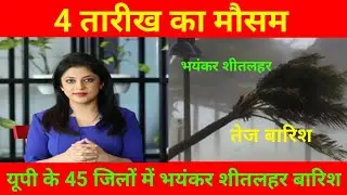 उत्तर_प्रदेश_मौसम #Mausam-Vibhag_Up #UpWeather #latestnews #hindinews #brekingnews #update #up... 