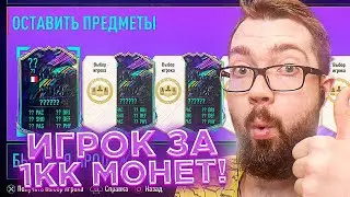 ИГРОК ЗА 1.000.000 МОНЕТ В ПИКЕ | ВЫБОР ИГРОКА 81+ \ ЛУЧШЕЕ СБЧ в ФИФА 21? FUTURE STARS FIFA 21