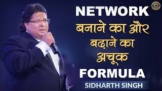 Network बनाने का और बढ़ाने का अचूक Formula | Network Marketing Tips | By Sidharth Singh
