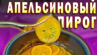 Апельсиновый пирог! Нежный, сочный, сладкий! Bravo Food!