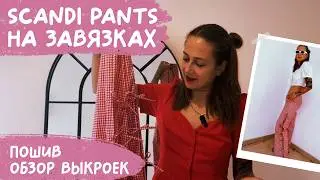 Шью ПИЖАМНЫЕ штаны или SCANDI PANTS на завязках + Выкройки