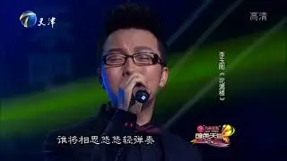 李玉刚老师的一首《花满楼》，是当真无愧的好！