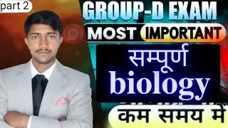 सम्पूर्ण  biology ?   कम समय मे ,,,for   group d  .BY ASHISH RAJ
