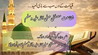 جس دن کوئی سہارا نہ ہوگا…وہاں محمد مصطفیٰ صلی اللہ علیہ وآلہ وسلم کا سہارا ہوگا 🌙🤲🕋